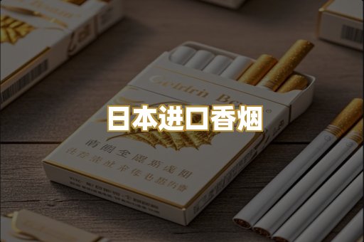 日本进口香烟